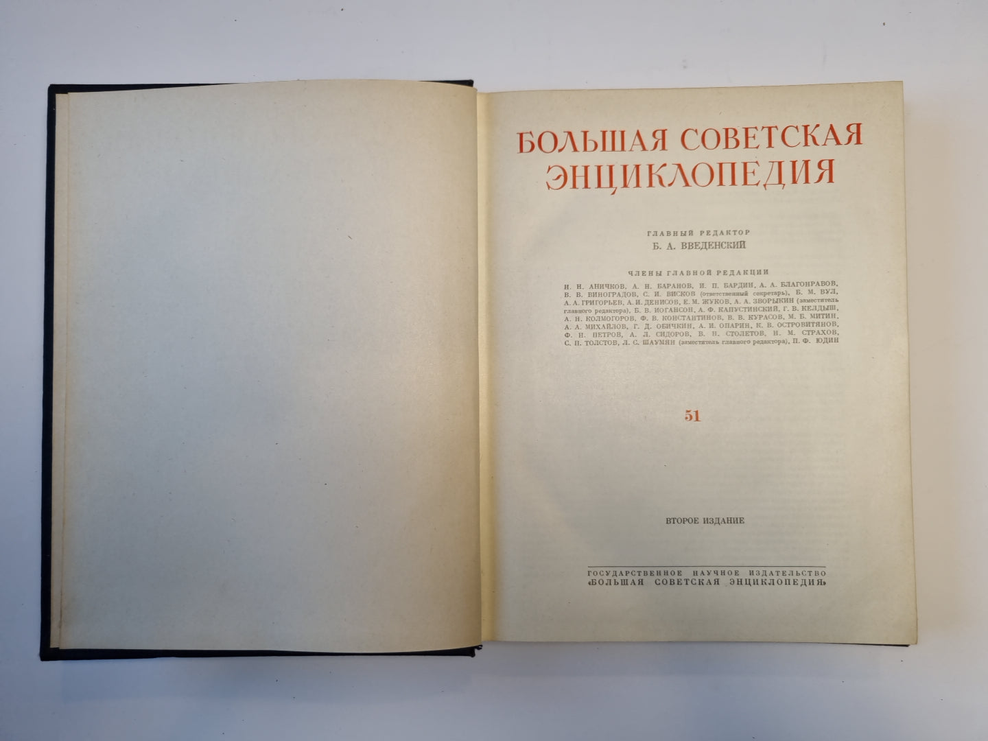 Большая Советская Энциклопедия. Том 51