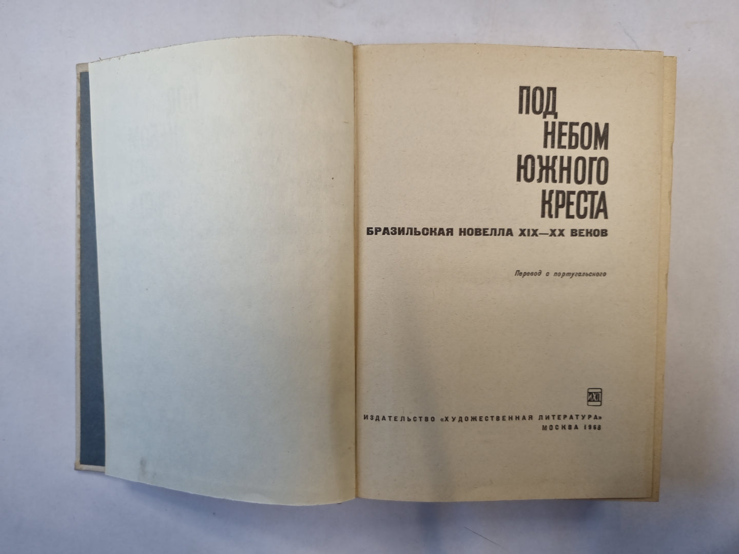 Под небом Южного Креста. Бразильская новелла XIX-XX веков
