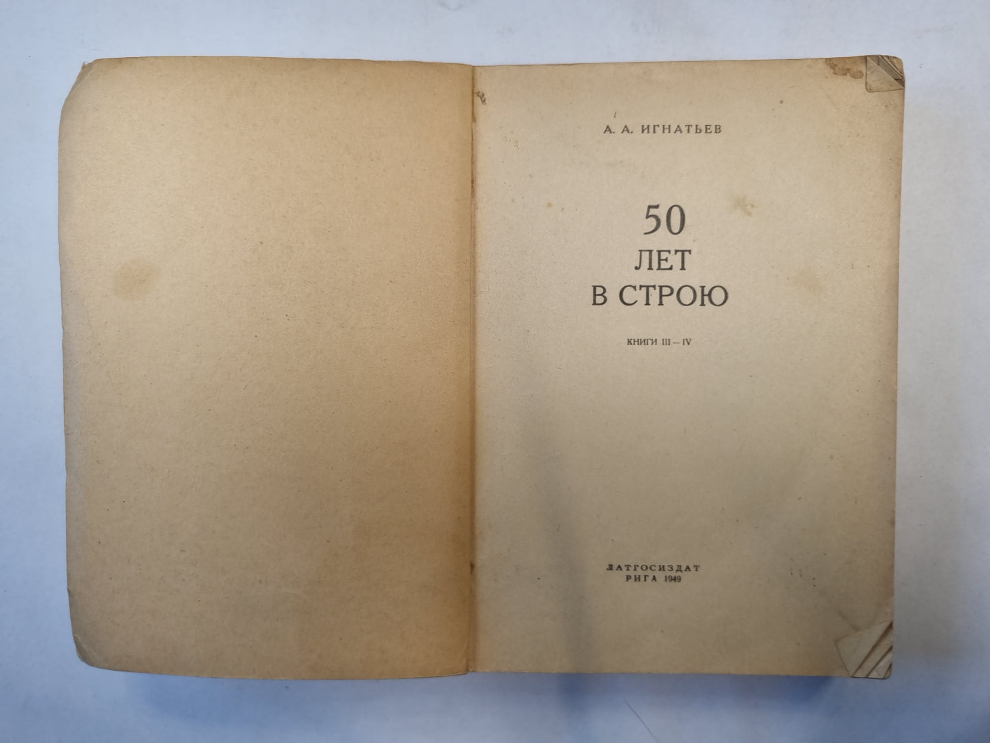 50 лет в строю. Книги 3 и 4