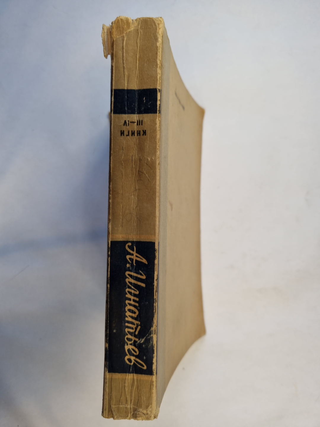 50 лет в строю. Книги 3 и 4