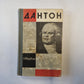 Дантон (серия "Жизнь замечательных людей")