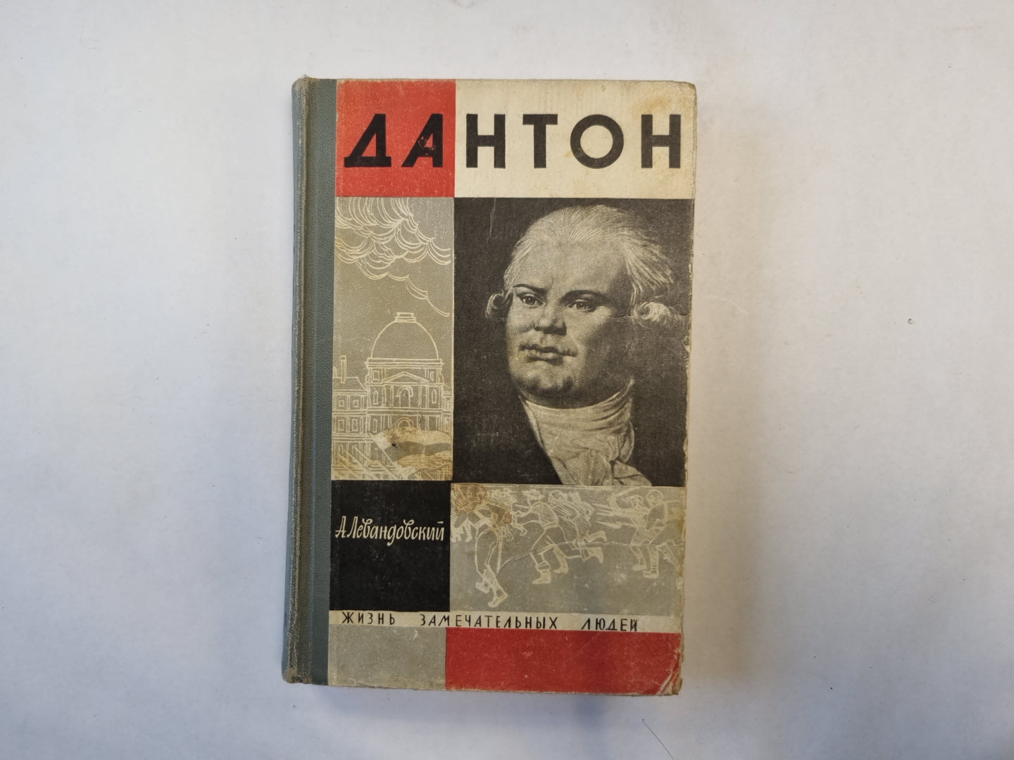 Дантон (серия "Жизнь замечательных людей")