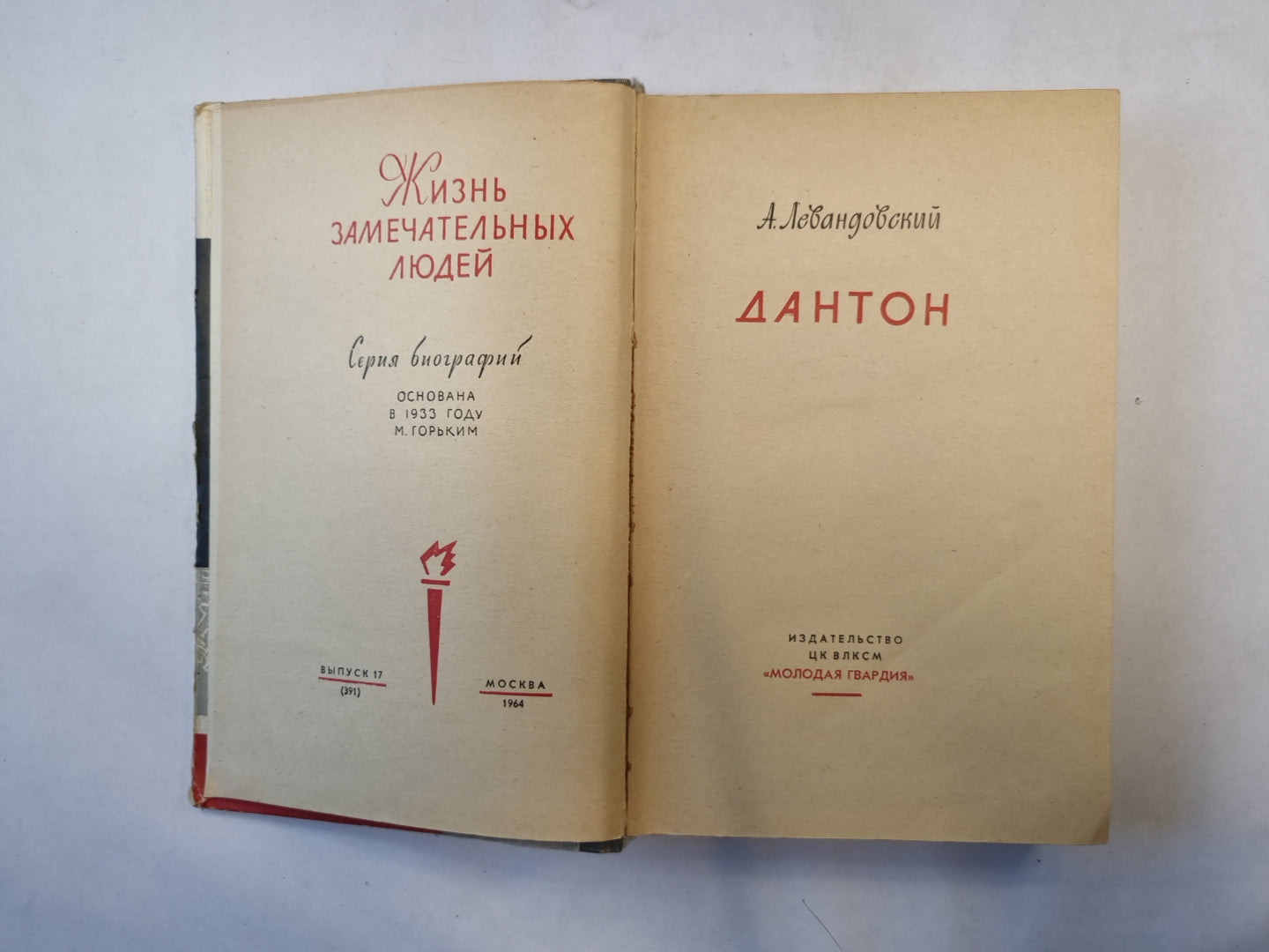 Дантон (серия "Жизнь замечательных людей")