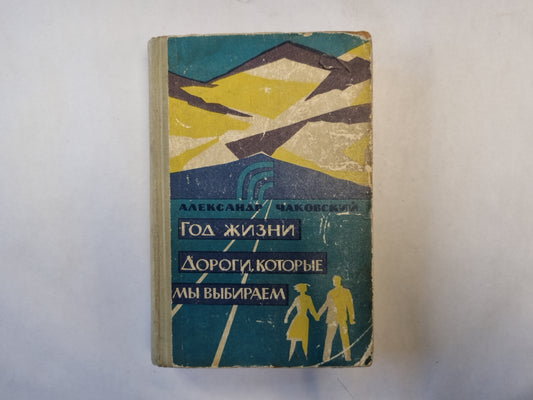 Год жизни. Дороги, которые мы выбираем