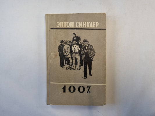 100%. Биография патриота