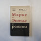 Маркс и Энгельс о религии