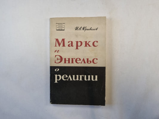 Маркс и Энгельс о религии