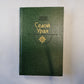 Седой Урал. XVIII век ( серия "История отечества в романах, повестях, документах")