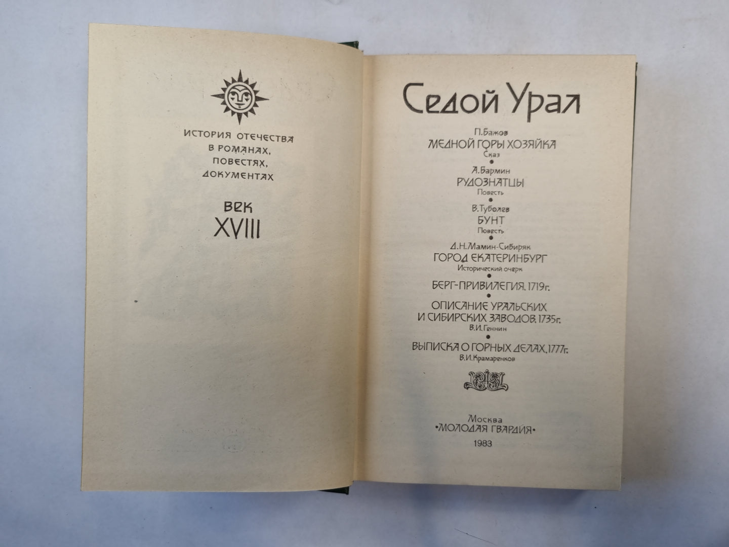 Седой Урал. XVIII век ( серия "История отечества в романах, повестях, документах")