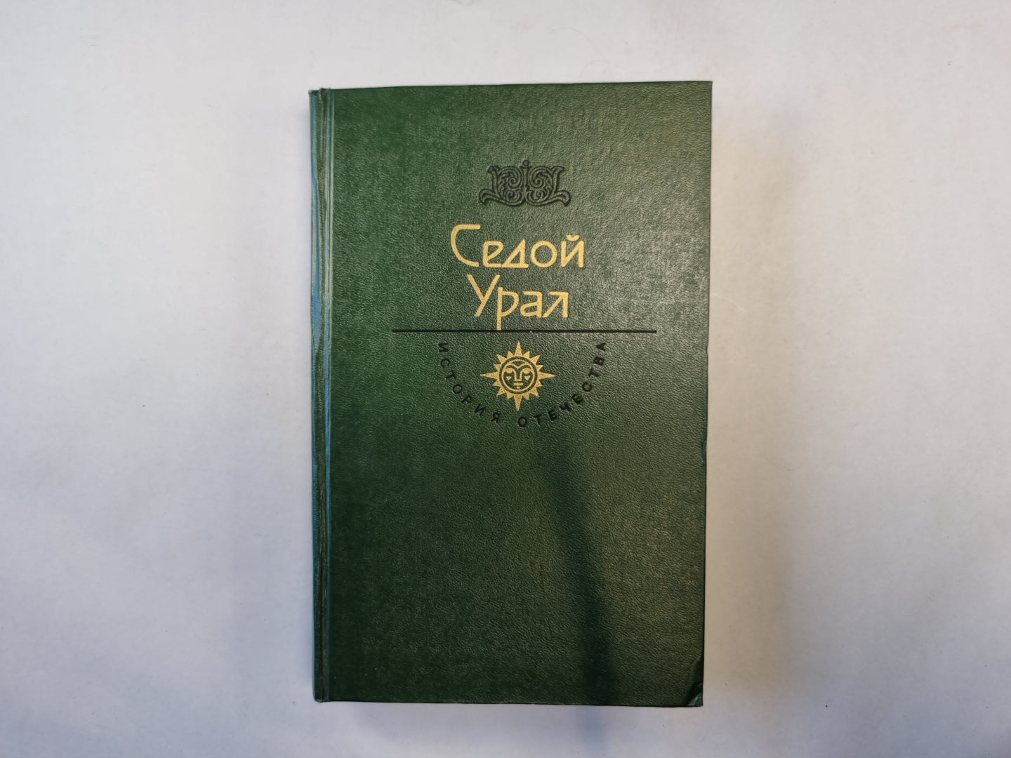 Седой Урал. XVIII век ( серия "История отечества в романах, повестях, документах")