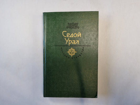 Седой Урал. XVIII век ( серия "История отечества в романах, повестях, документах")