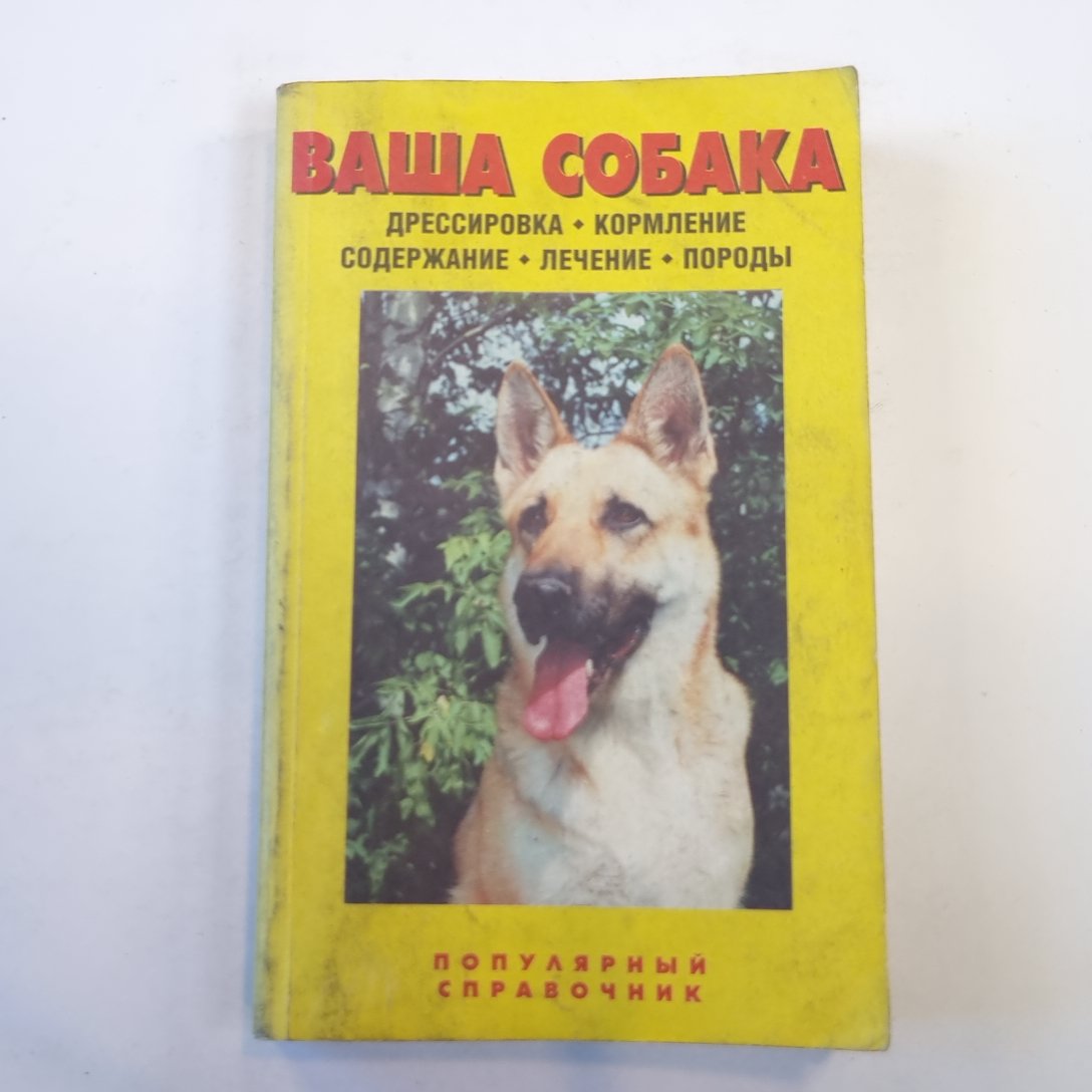 Ваша собака