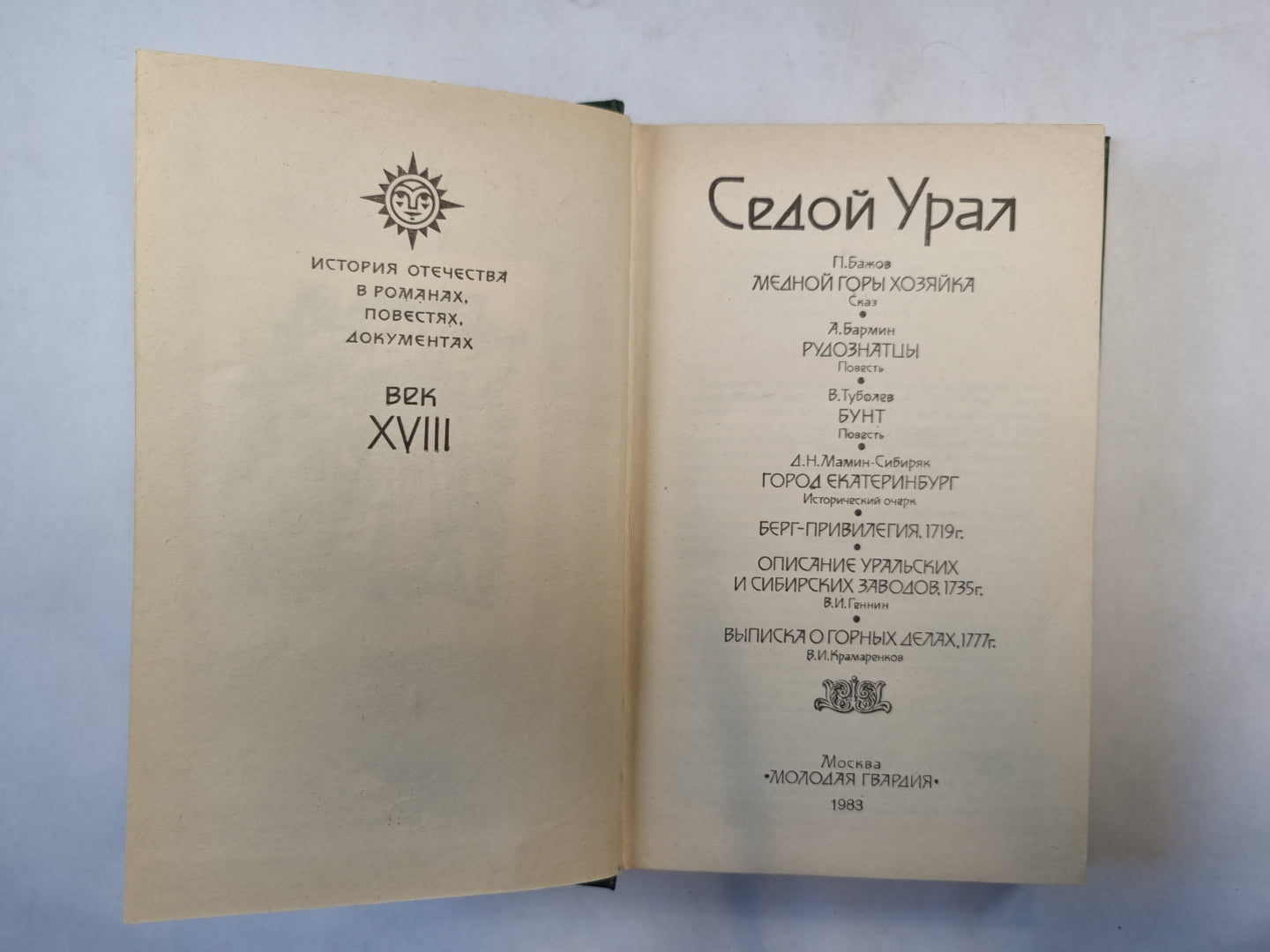Седой Урал. XVIII век ( серия "История отечества в романах, повестях, документах")