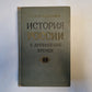 История России с древнейших времен. В пятнадцати книгах. Книга 1