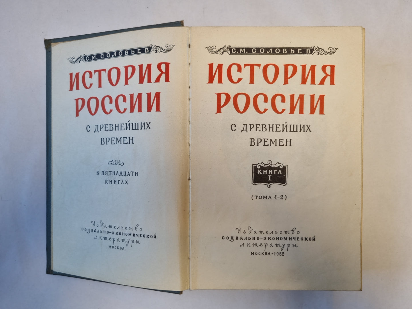 История России с древнейших времен. В пятнадцати книгах. Книга 1