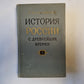 История России с древнейших времен. В пятнадцати книгах. Книга 2