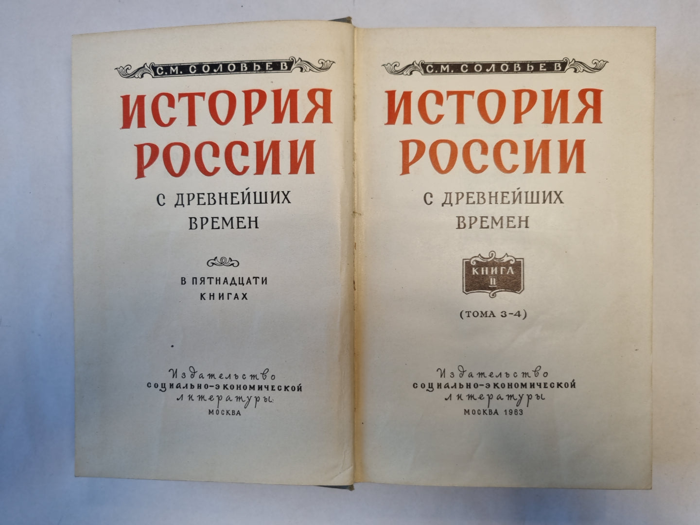 История России с древнейших времен. В пятнадцати книгах. Книга 2
