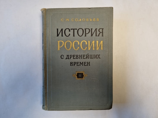 История России с древнейших времен. В пятнадцати книгах. Книга 3