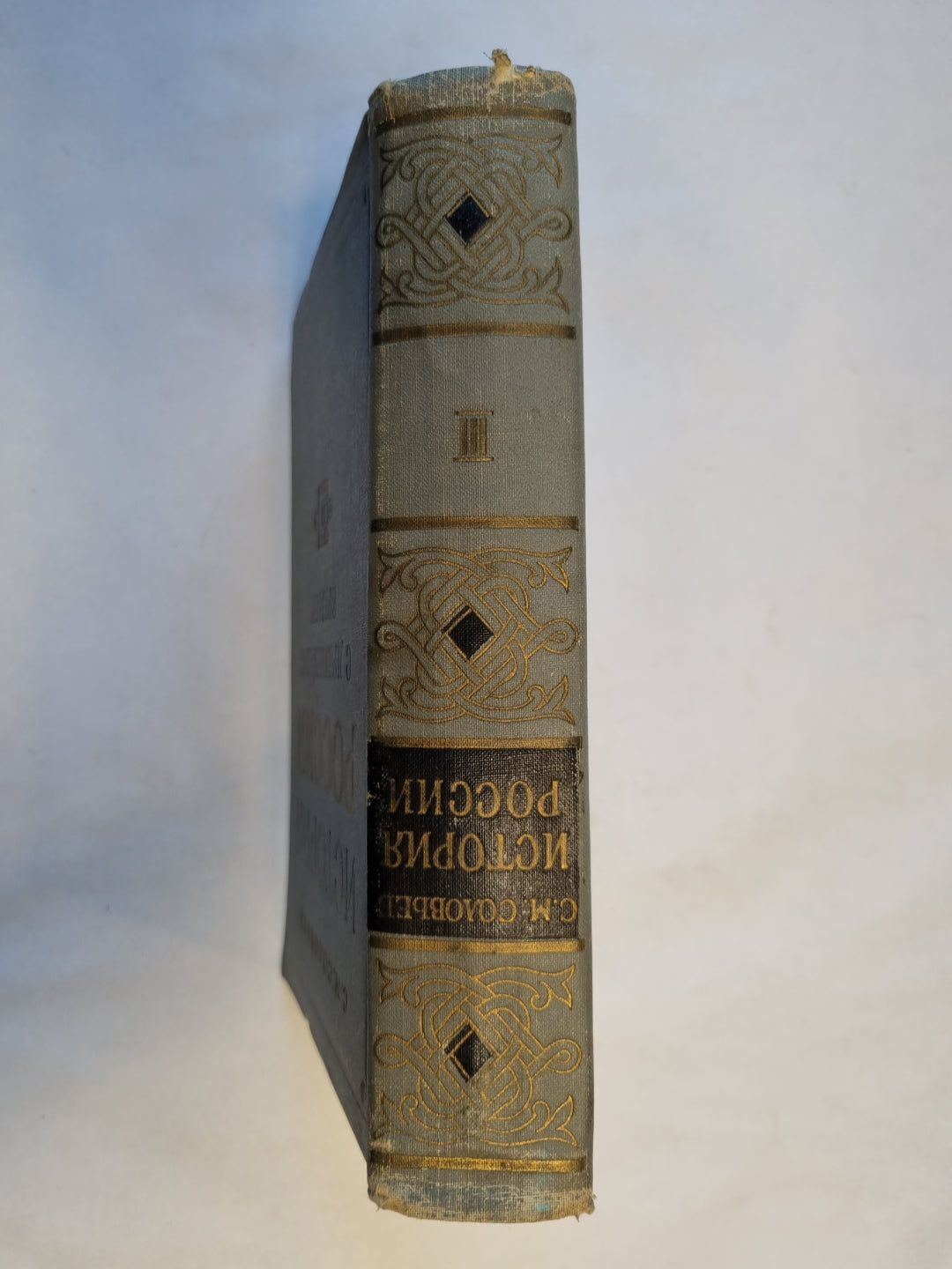 История России с древнейших времен. В пятнадцати книгах. Книга 3