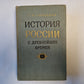 История России с древнейших времен. В пятнадцати книгах. Книга 4