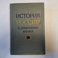История России с древнейших времен. В пятнадцати книгах. Книга 5