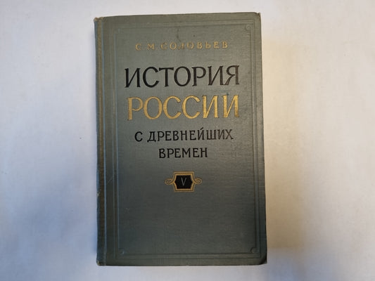 История России с древнейших времен. В пятнадцати книгах. Книга 5
