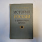 История России с древнейших времен. В пятнадцати книгах. Книга 6