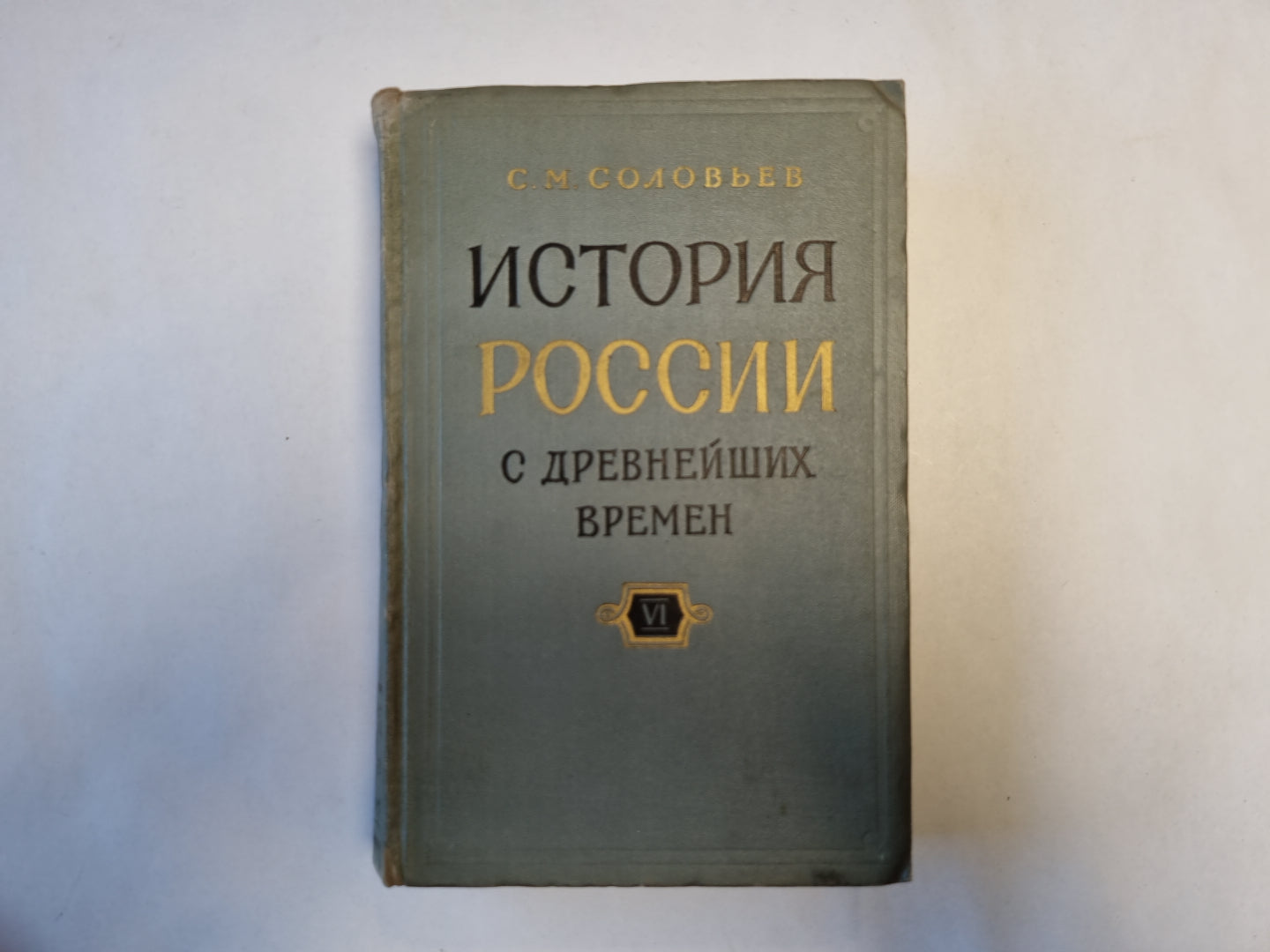История России с древнейших времен. В пятнадцати книгах. Книга 6