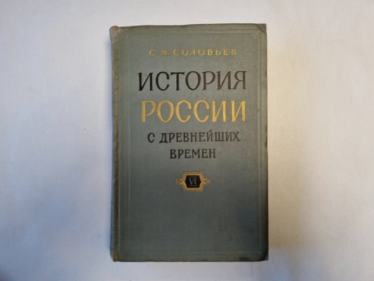 История России с древнейших времен. В пятнадцати книгах. Книга 6
