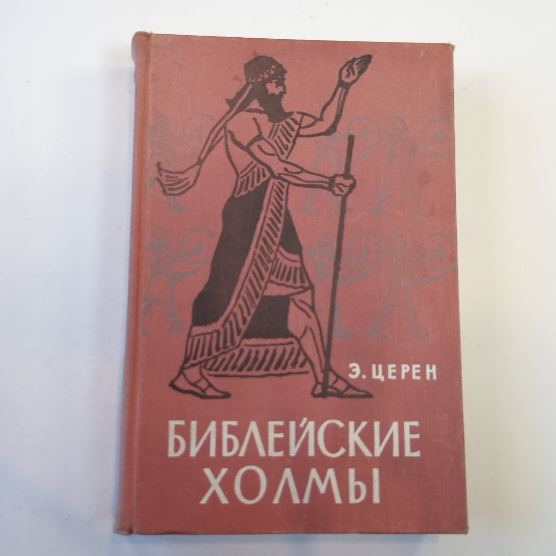 Библейские холмы