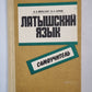Латышский язык. Самоучитель