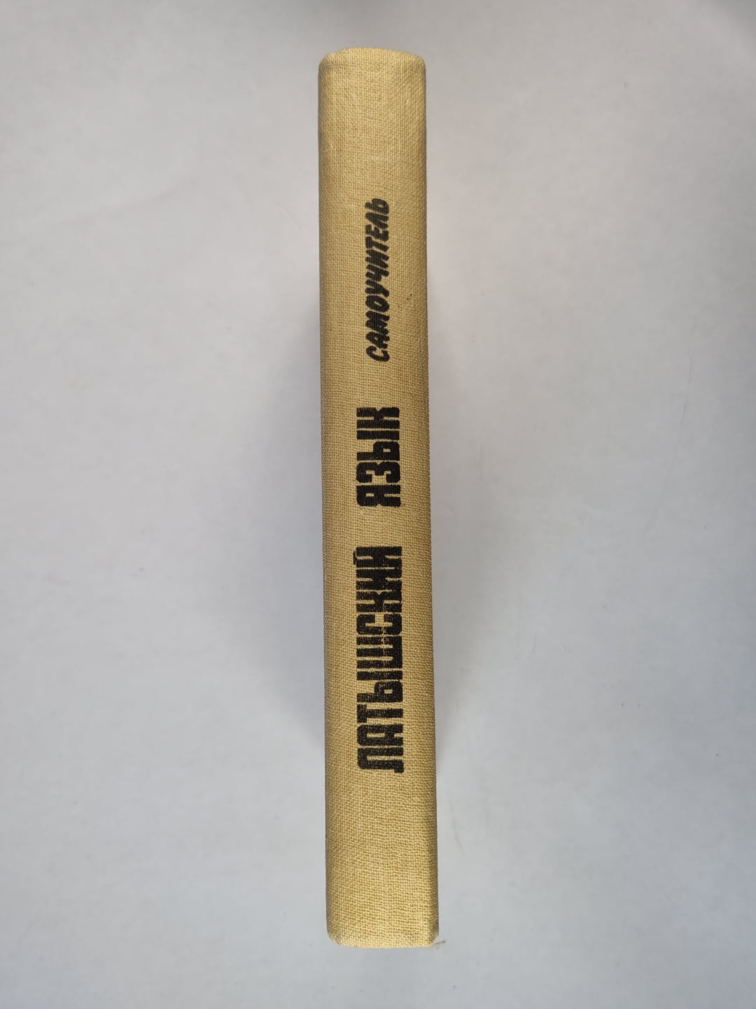 Латышский язык. Самоучитель