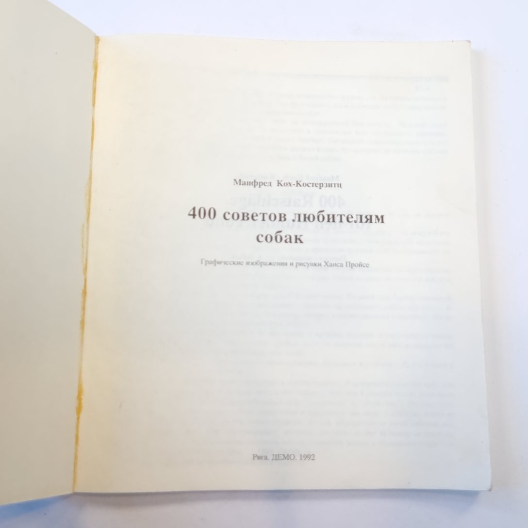 400 советов любителям собак