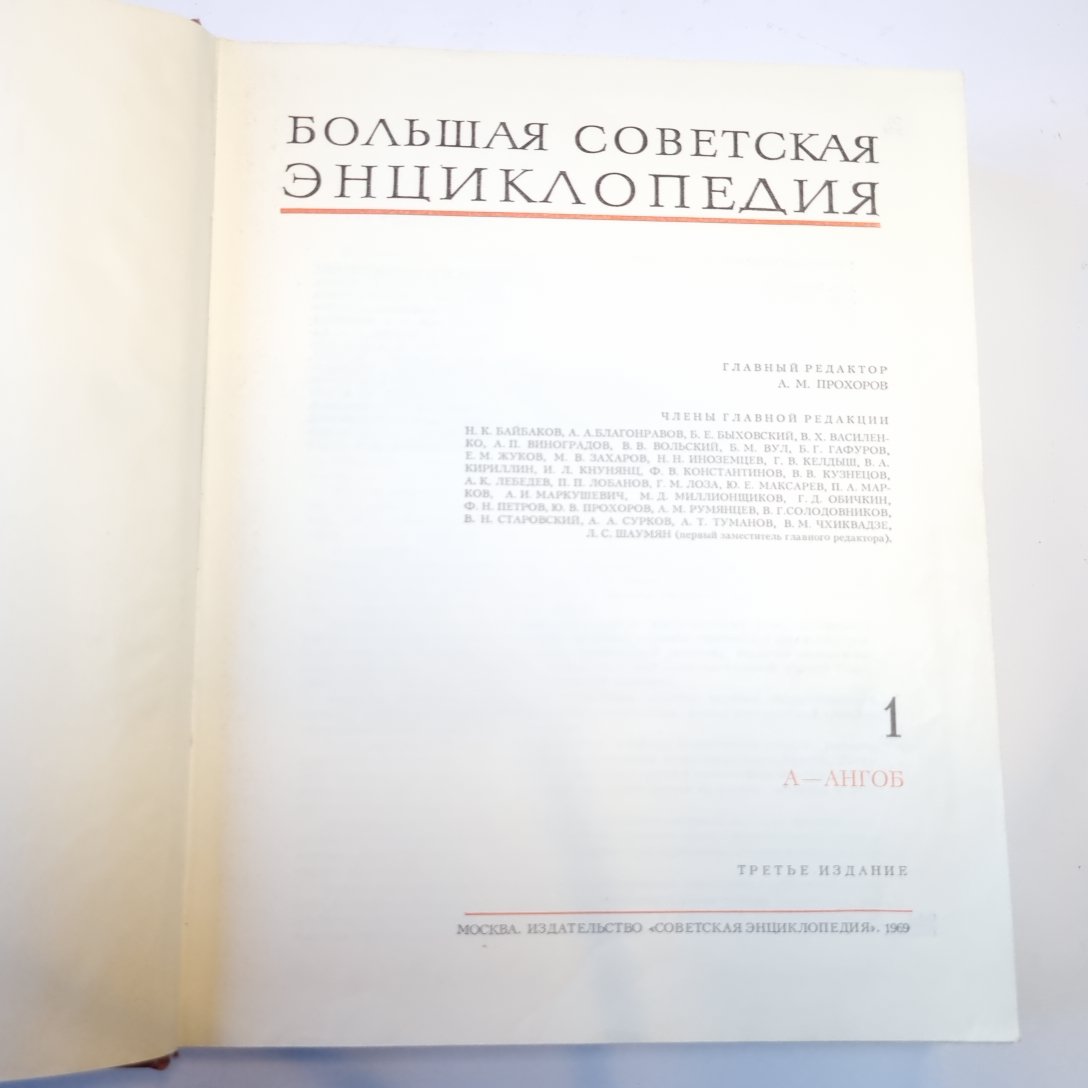Большая Советская Энциклопедия. Т. 1