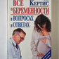 Всё о беременности в Вопросах и Ответах