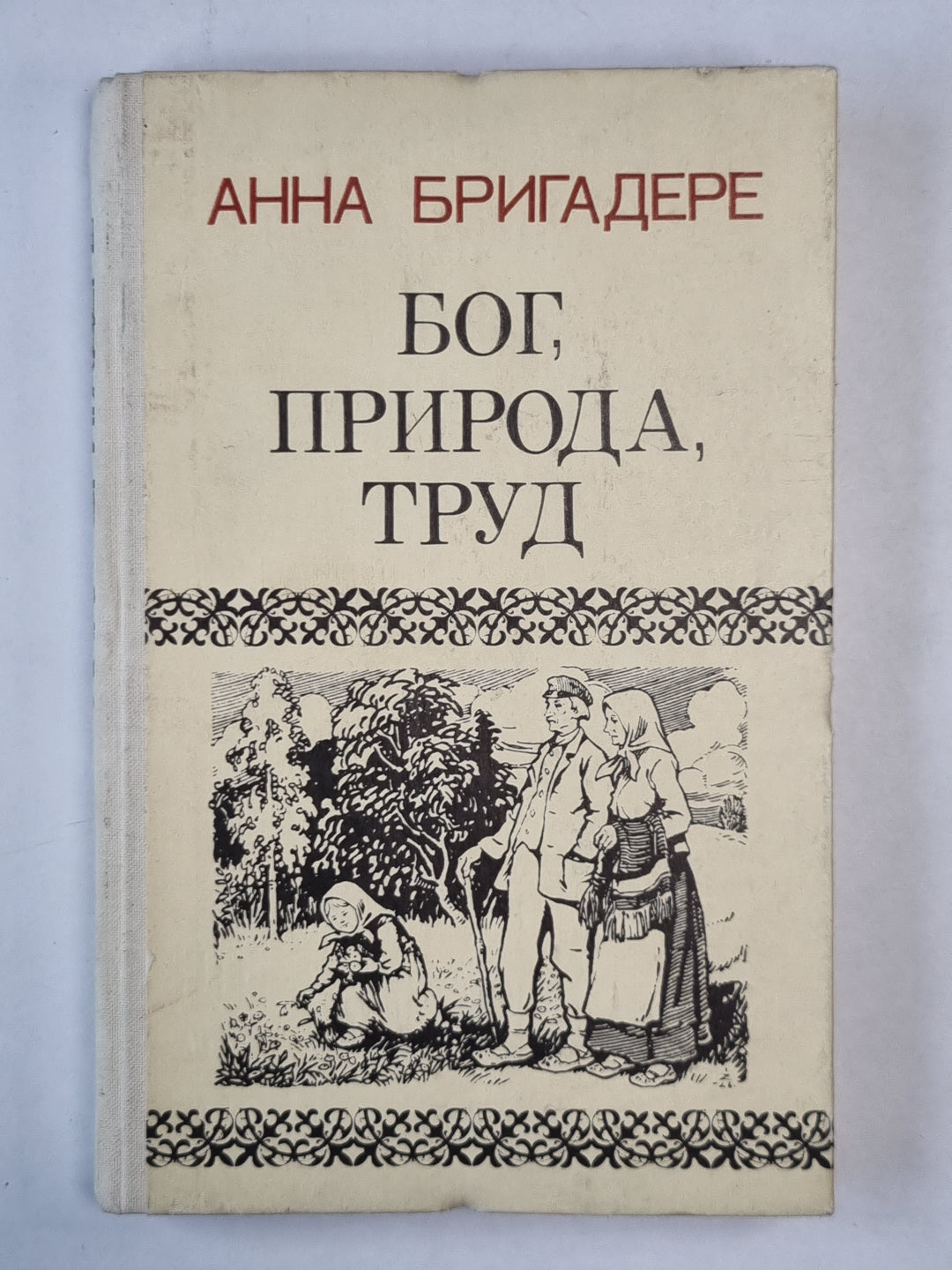 Бог, природа, труд