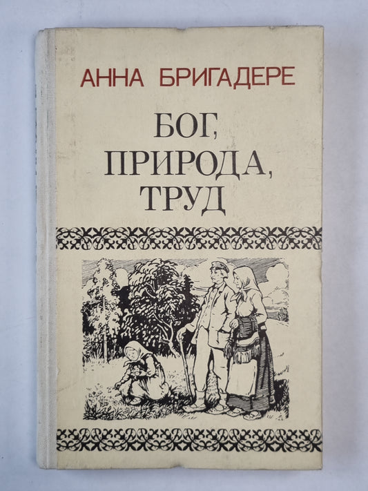 Бог, природа, труд