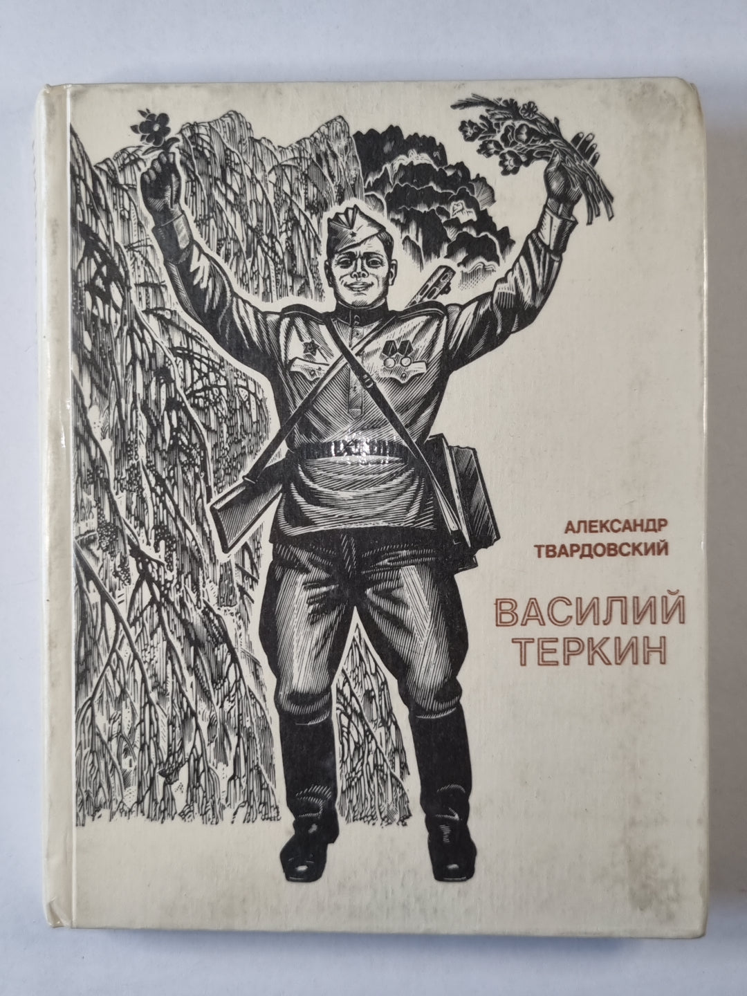 Василий Теркин