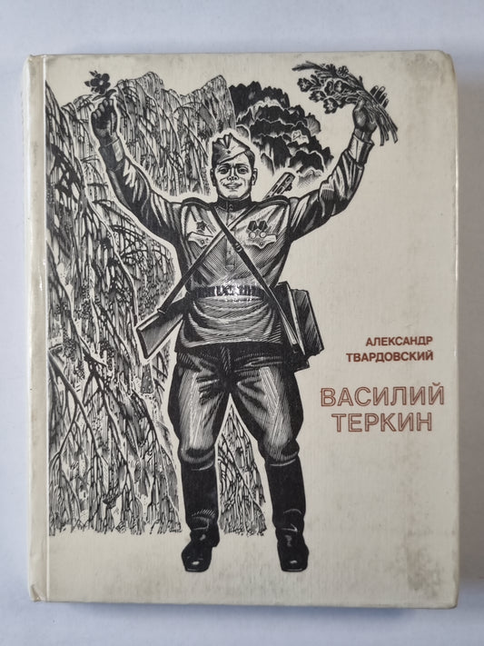 Василий Теркин