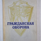 Гражданская оборона. Учеб. пособие