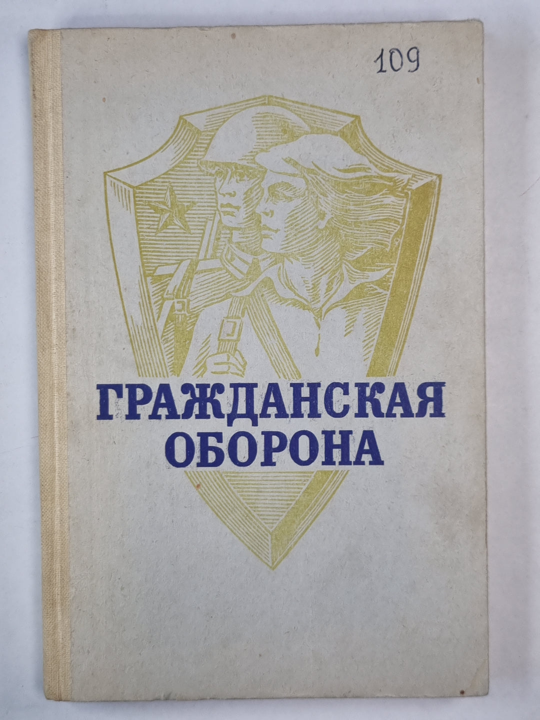Гражданская оборона. Учеб. пособие