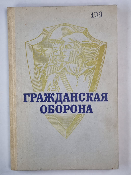 Гражданская оборона. Учеб. пособие