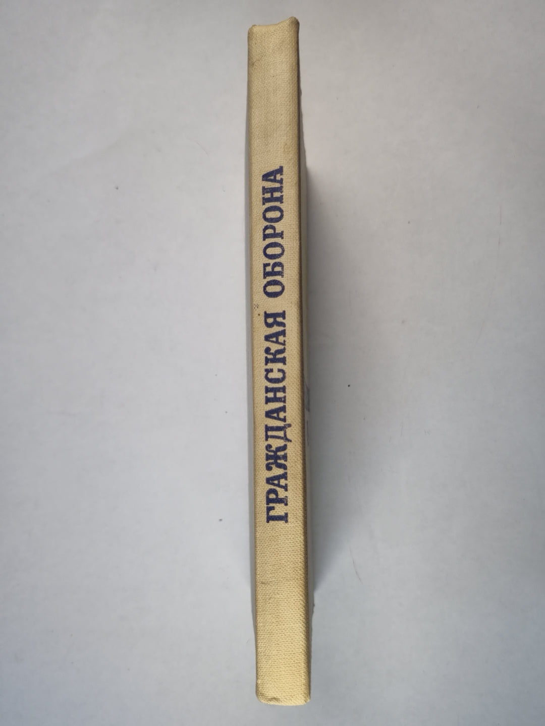 Гражданская оборона. Учеб. пособие