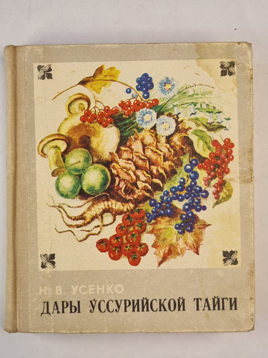 Дары Уссурийской тайги