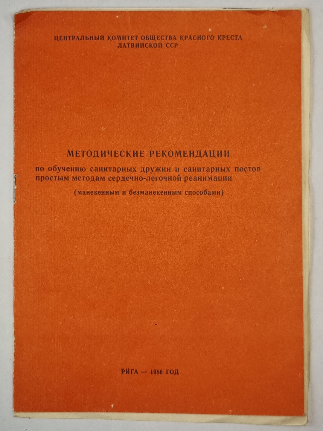 Методические рекомендации по обучению санитарных дружин санитарных постов простым методам сердечно-легочной реанимации
