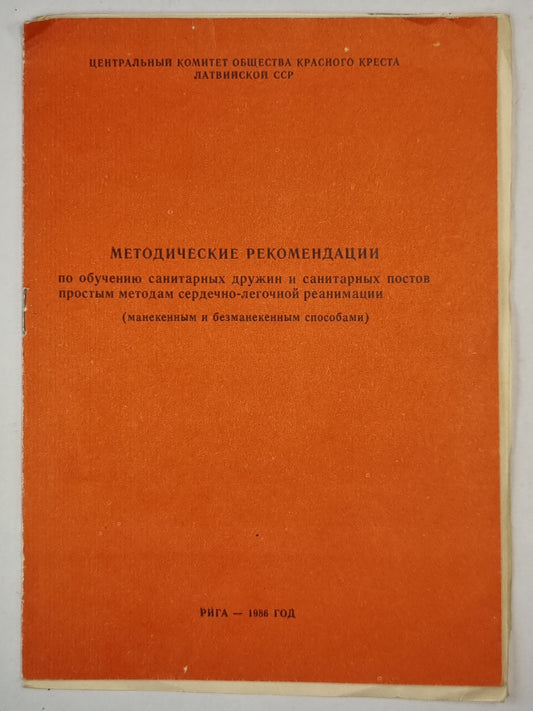 Методические рекомендации по обучению санитарных дружин санитарных постов простым методам сердечно-легочной реанимации