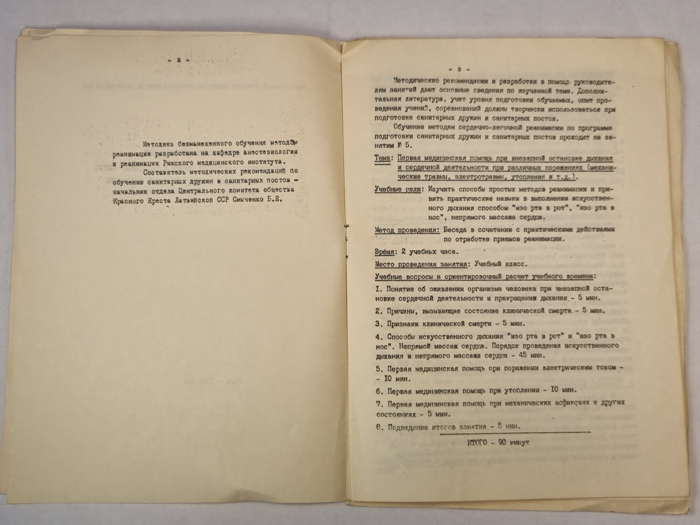 Методические рекомендации по обучению санитарных дружин санитарных постов простым методам сердечно-легочной реанимации