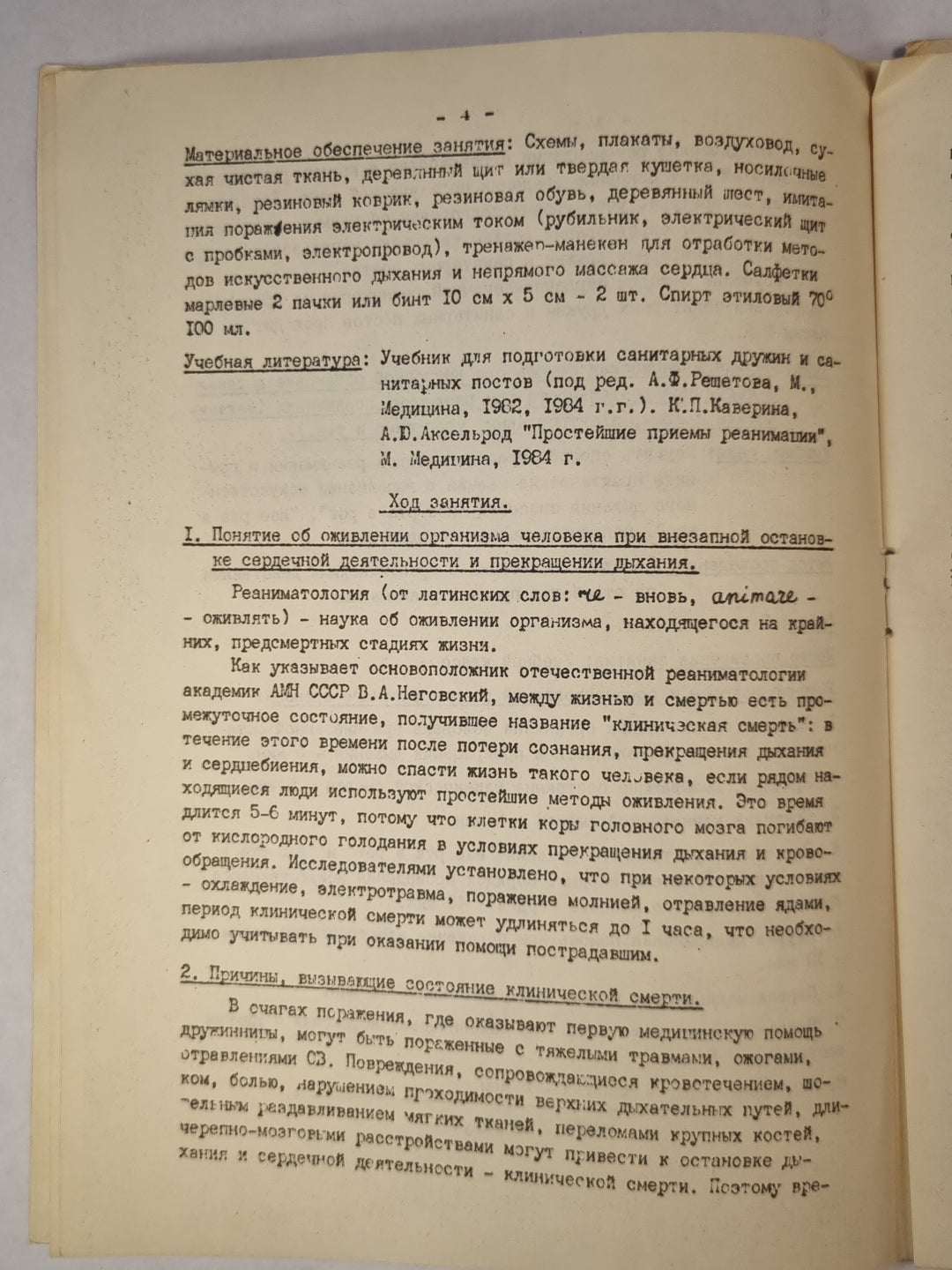 Методические рекомендации по обучению санитарных дружин санитарных постов простым методам сердечно-легочной реанимации
