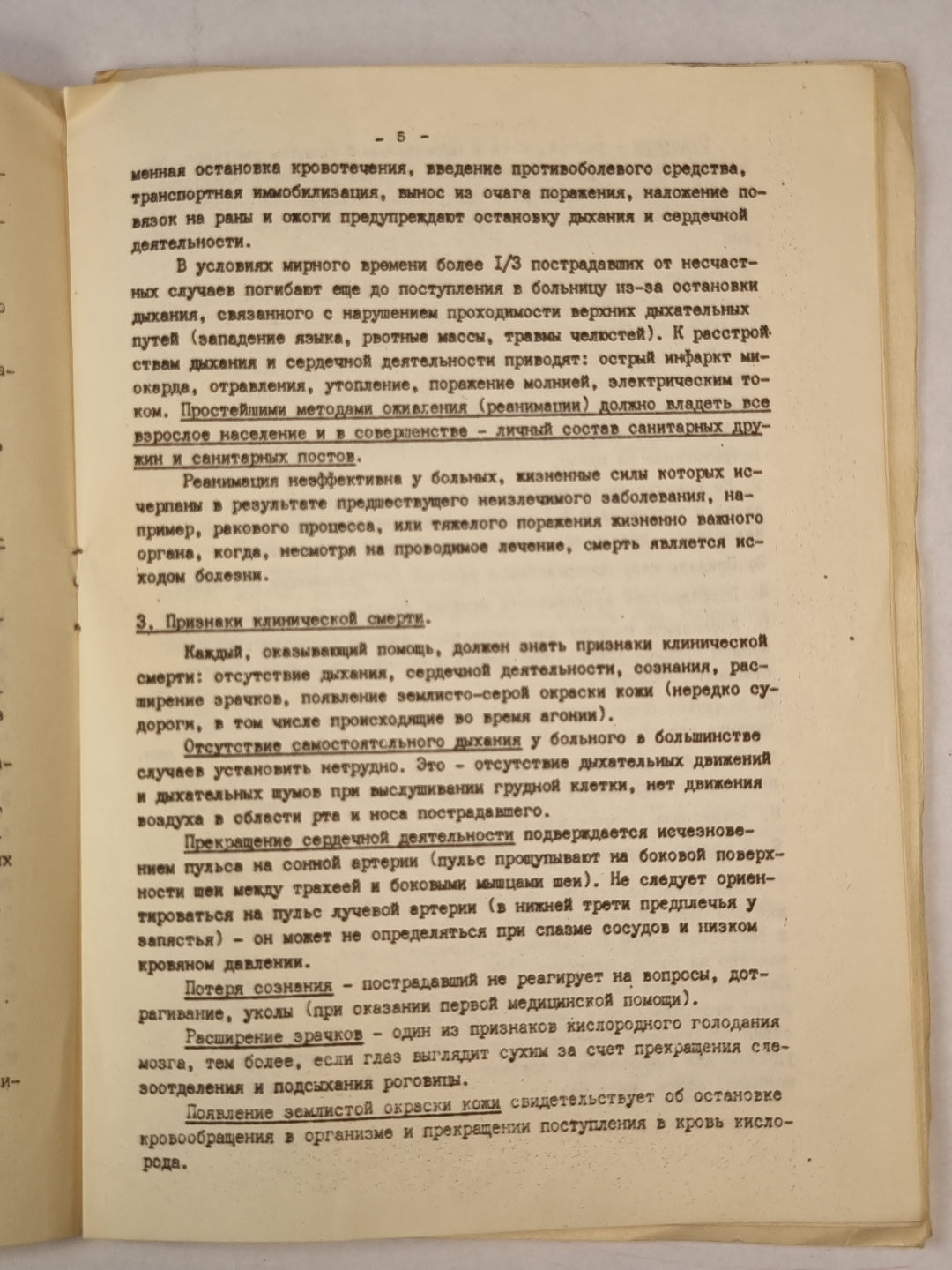 Методические рекомендации по обучению санитарных дружин санитарных постов простым методам сердечно-легочной реанимации