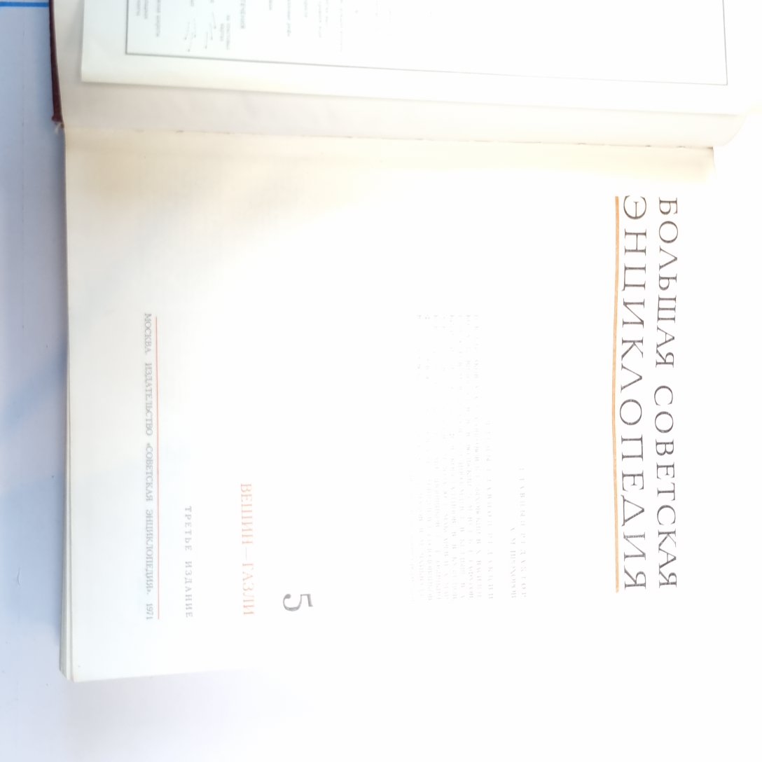 Большая Советская Энциклопедия. Т. 5